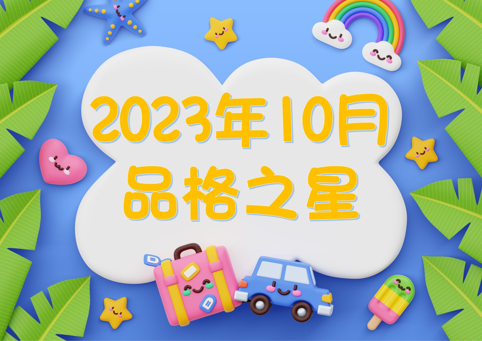 2023-2024~10月份品格之星