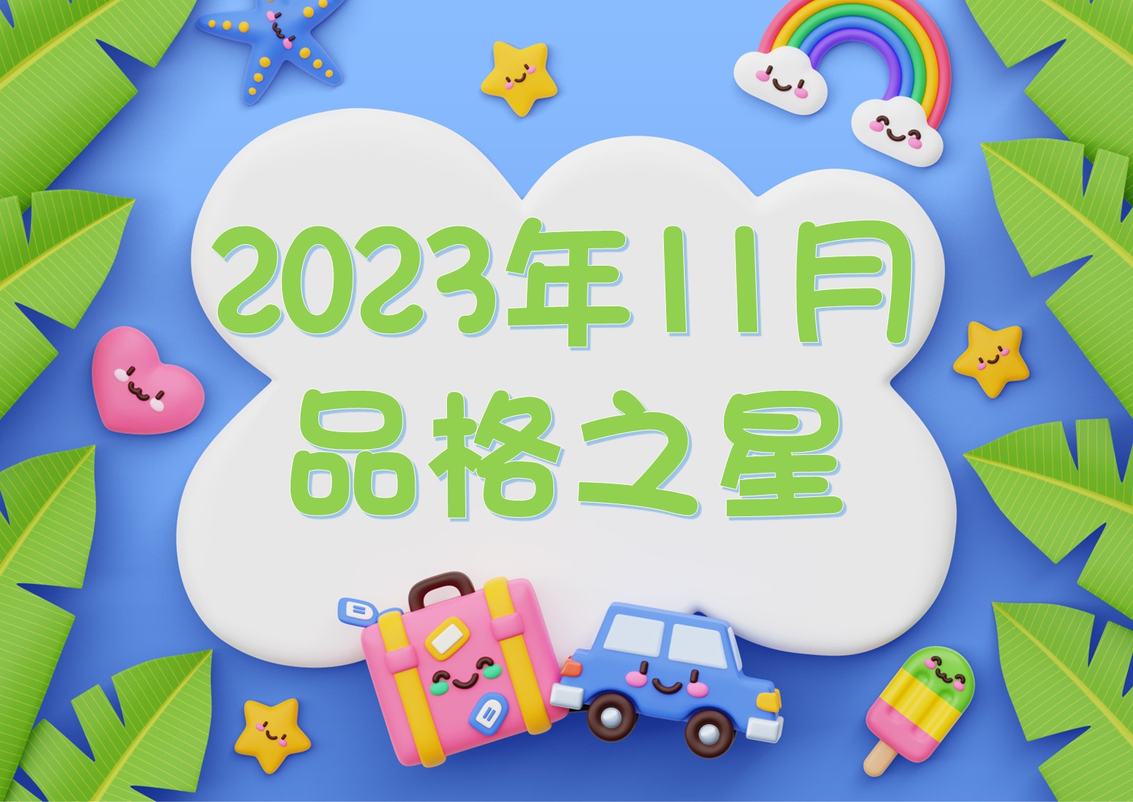 2023-2024~11月份品格之星