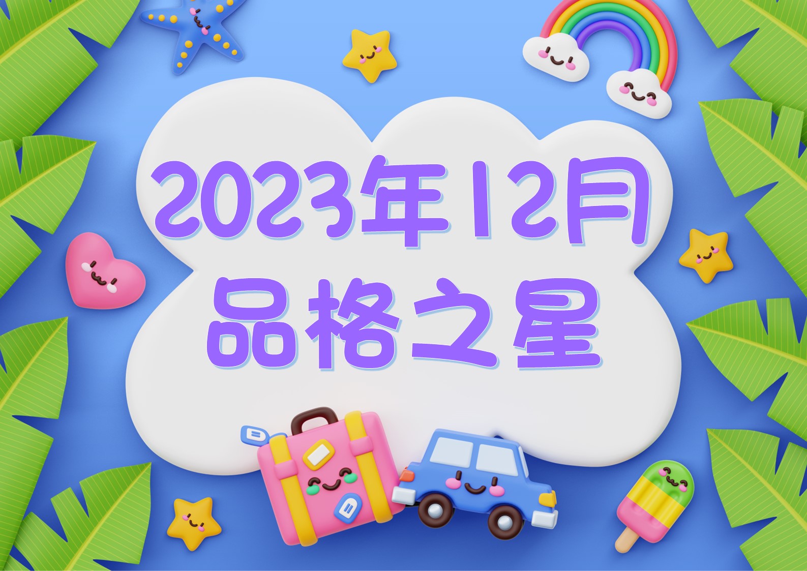 2023-2024~12月份品格之星