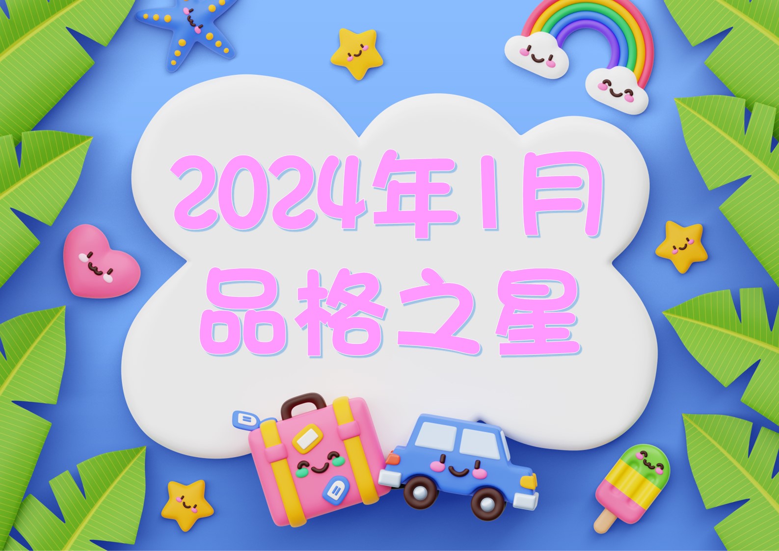 2023-2024~1月份品格之星