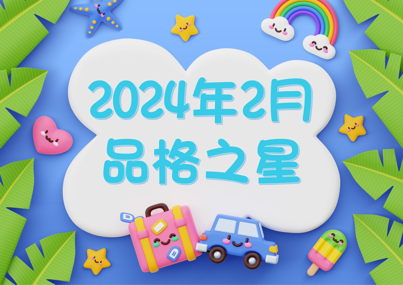 2023-2024~2月份品格之星