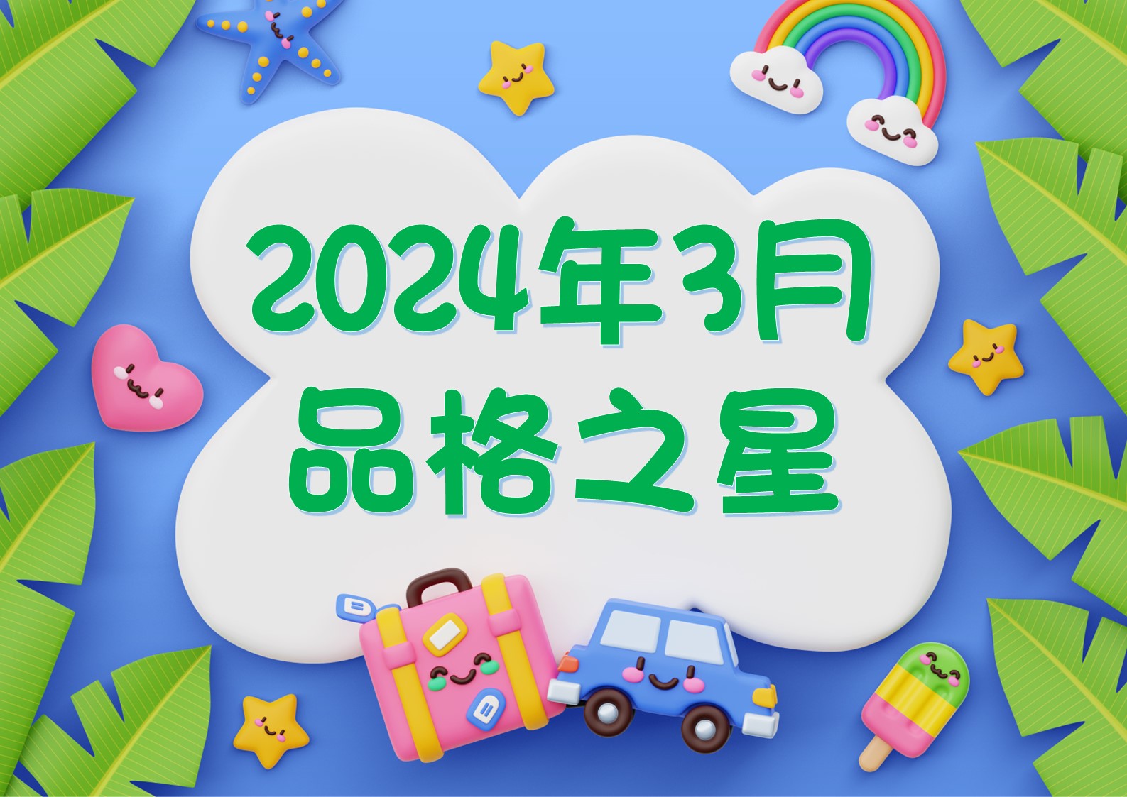 2023-2024~3月品格之星