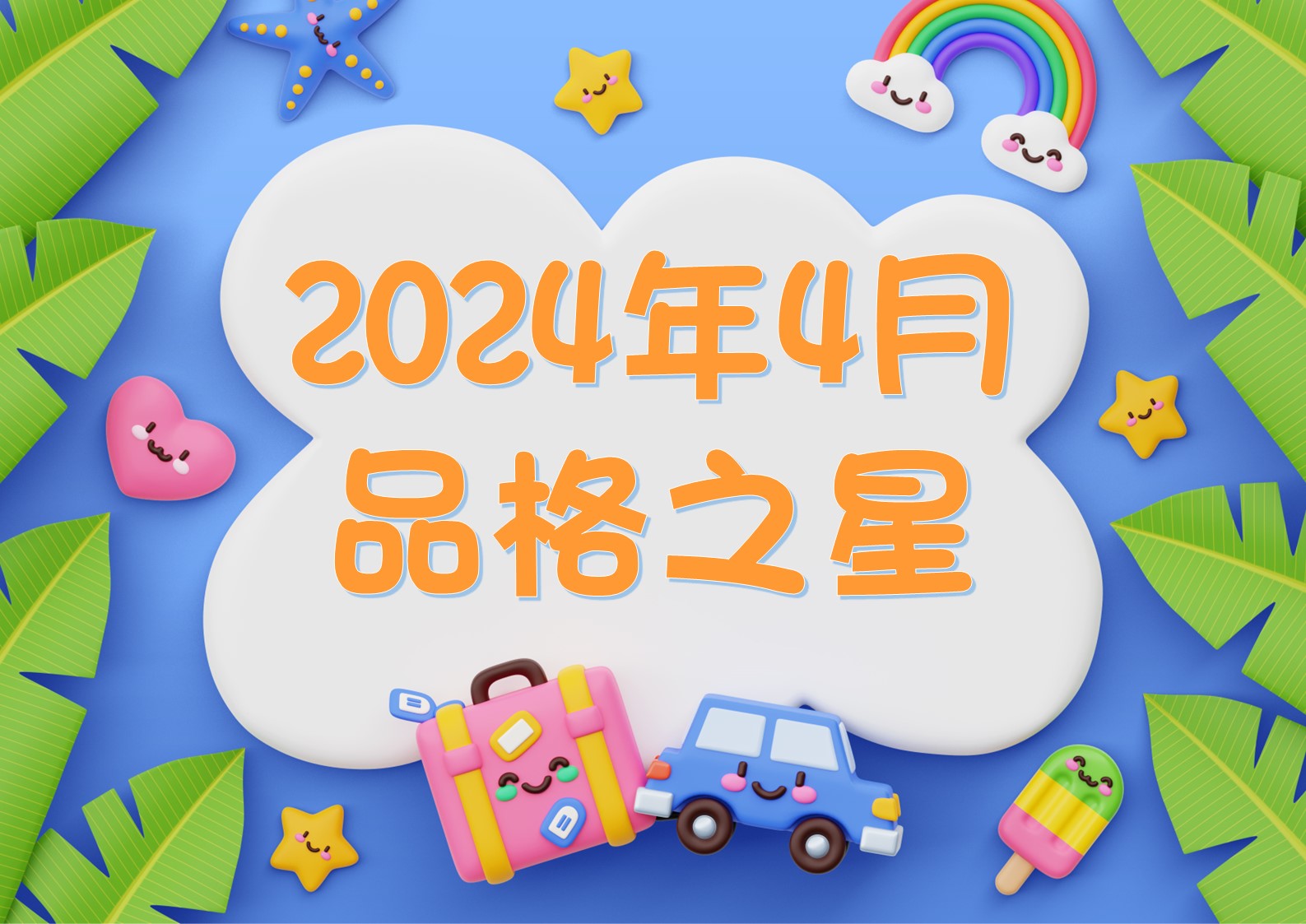 2023-2024~4月份品格之星