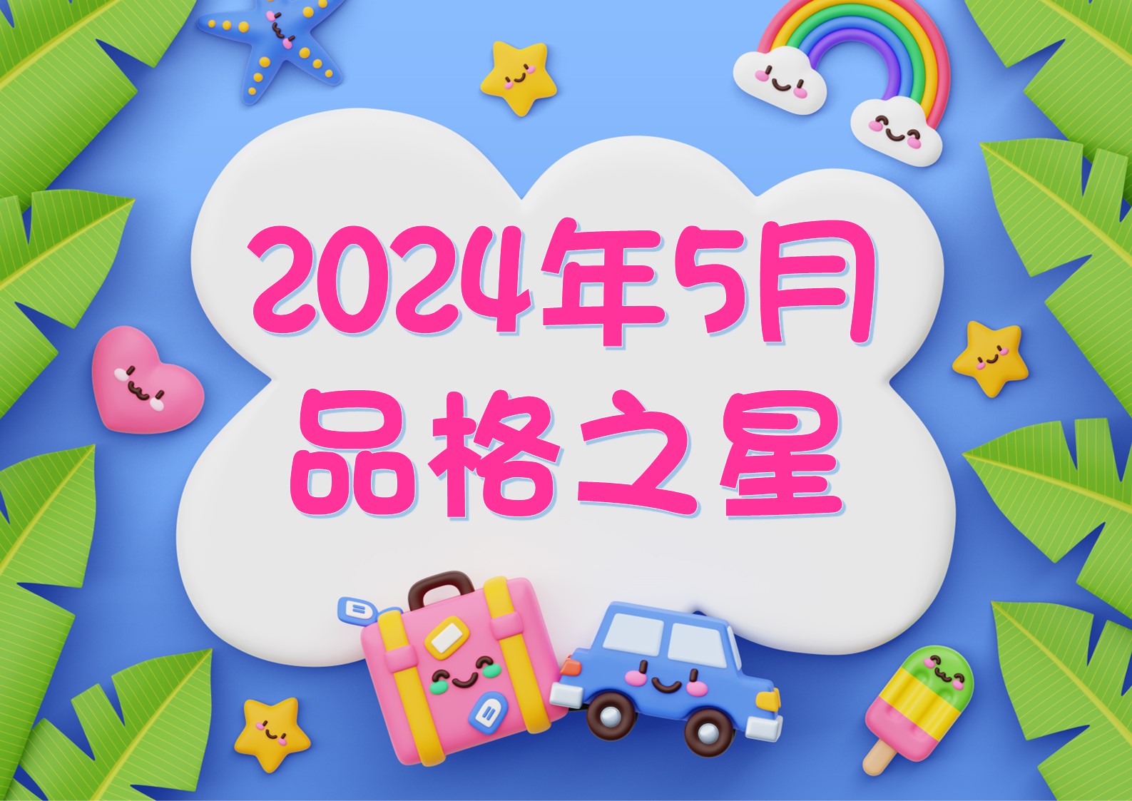 2023-2024~5月份品格之星