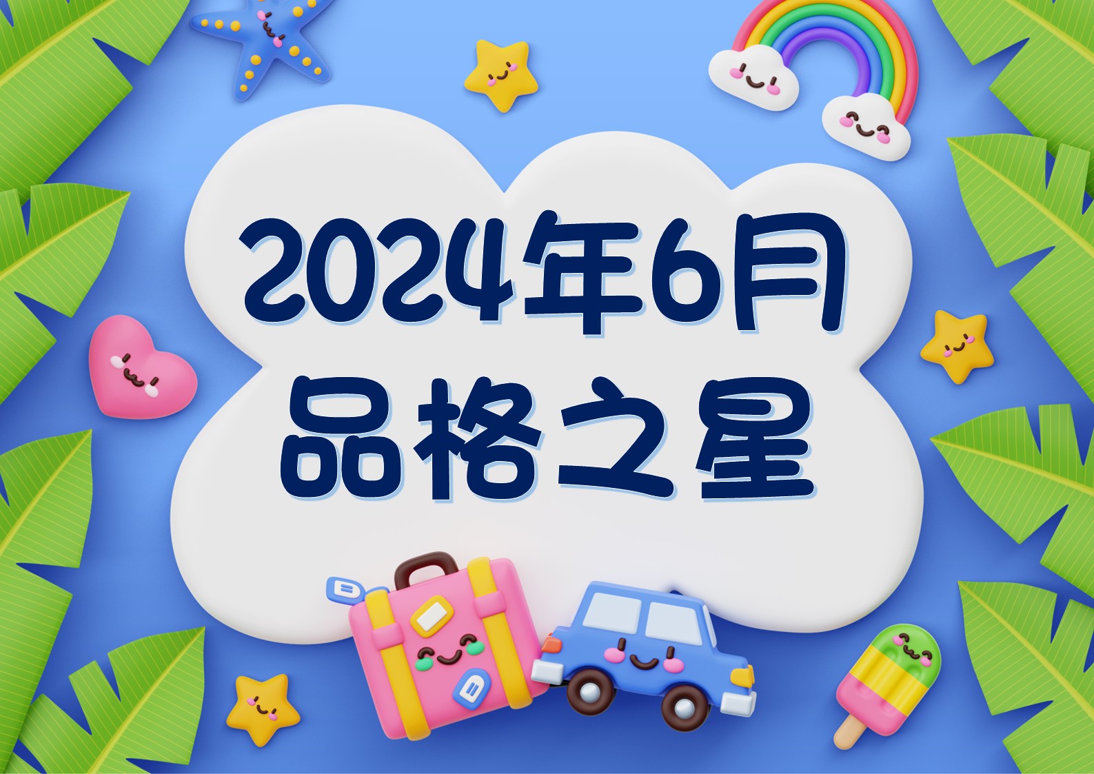 2023-2024~6月份品格之星