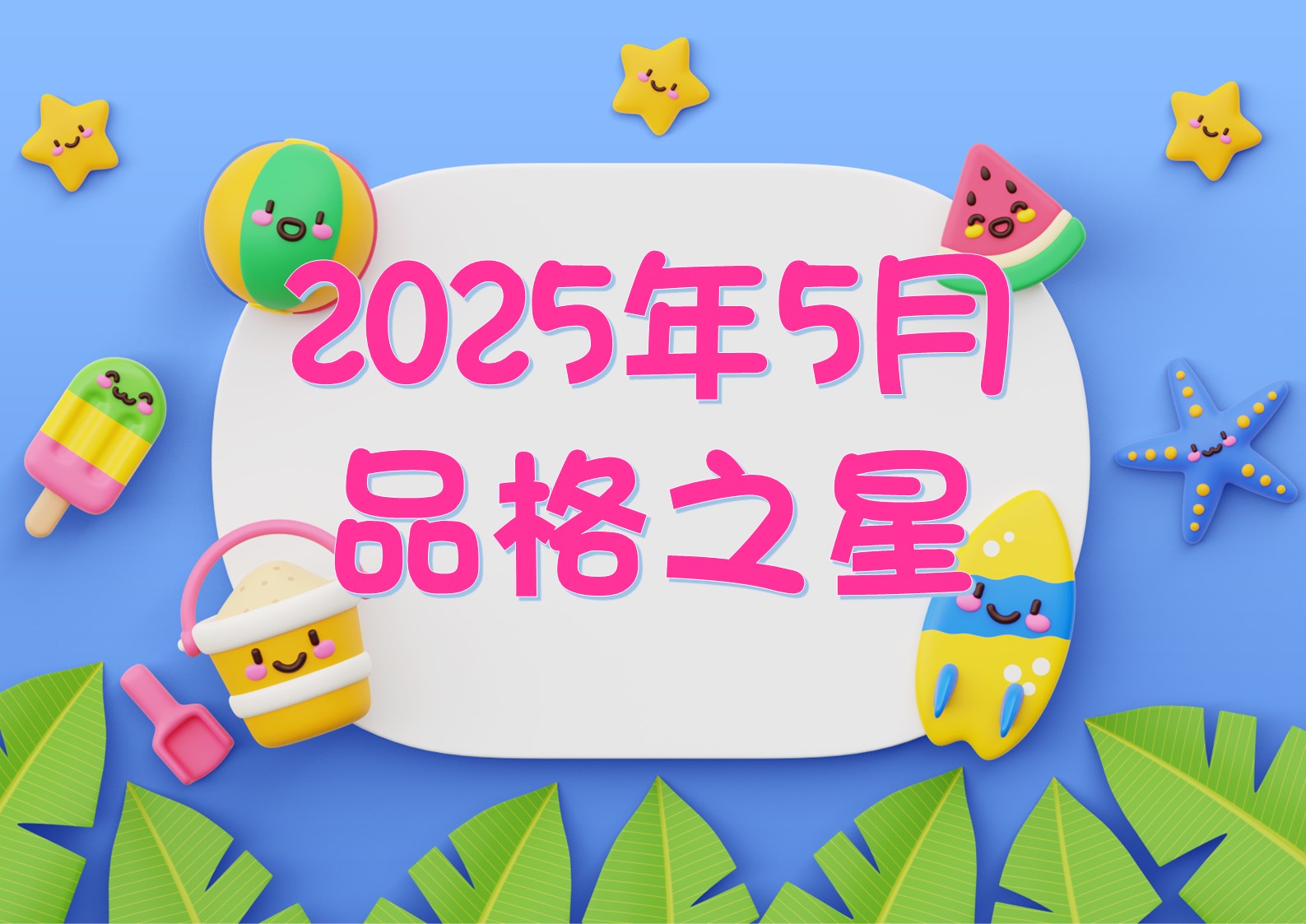2024-2025~5月份品格之星
