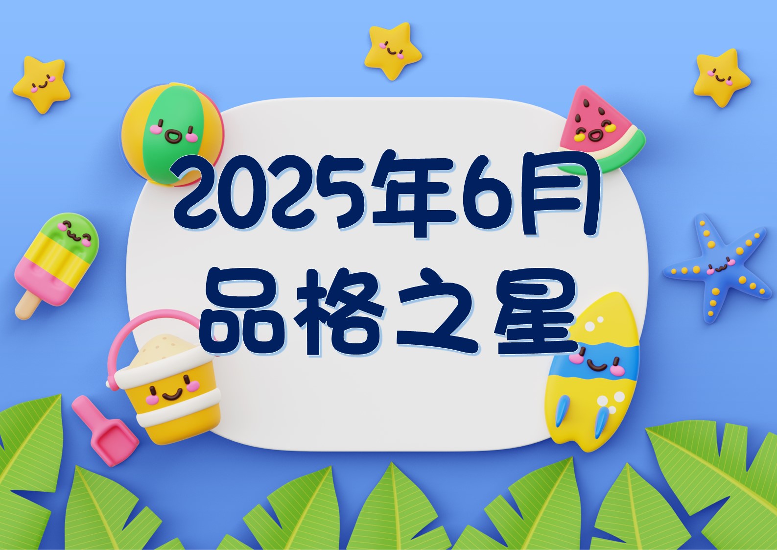 2024-2025~6月份品格之星
